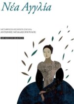 Νέα Αγγλία - Αμερικάνικη Ποίηση