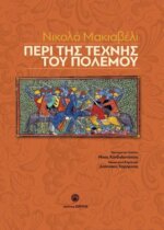 Μακιαβέλλι - Περί της Τέχνης του Πολέμου