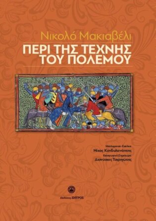 Μακιαβέλλι - Περί της Τέχνης του Πολέμου