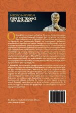 ΝΙΚΟΛΟ ΜΑΚΙΑΒΕΛΙ - ΠΕΡΙ ΤΗΣ ΤΕΧΝΗΣ ΤΟΥ ΠΟΛΕΜΟΥ - Image 2