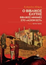 Βιβλικές Μνήμες στο Άξιον Εστί