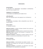 Η ΗΘΙΚΗ ΤΟΥ ΕΠΙΚΟΥΡΟΥ ΚΑΙ ΟΙ ΣΧΕΣΕΙΣ ΤΗΣ ΜΕ ΤΙΣ ΣΥΓΧΡΟΝΕΣ ΘΕΩΡΙΕΣ(Gassendi, Hobbes, La Rochefoucauld, Spinoza, Helvetius) - Image 3