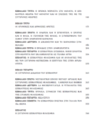Η ΗΘΙΚΗ ΤΟΥ ΕΠΙΚΟΥΡΟΥ ΚΑΙ ΟΙ ΣΧΕΣΕΙΣ ΤΗΣ ΜΕ ΤΙΣ ΣΥΓΧΡΟΝΕΣ ΘΕΩΡΙΕΣ(Gassendi, Hobbes, La Rochefoucauld, Spinoza, Helvetius) - Image 4