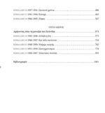 Η ΚΛΗΡΟΝΟΜΙΑ ΤΟΥ ΖΕΪΤΕΝΛΙΚ - ΧΡΟΝΙΚΟ ΤΗΣ ΓΕΙΤΟΝΙΑΣ ΤΟΥ ΣΤΡΑΤΟΠΕΔΟΥ ΠΑΥΛOY ΜΕΛΑ - Image 4