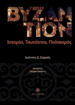 Βυζάντιο - Ιστορία, Ταυτότητα, Πολιτισμός