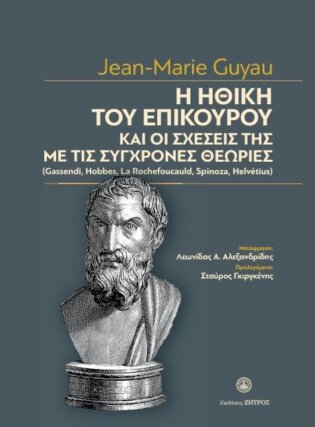 Η ηθική του επίκουρου