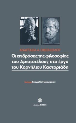 Η Φιλοσοφία του Αριστοτέλη στο έργο του Κορνήλιου Καστοριάδη