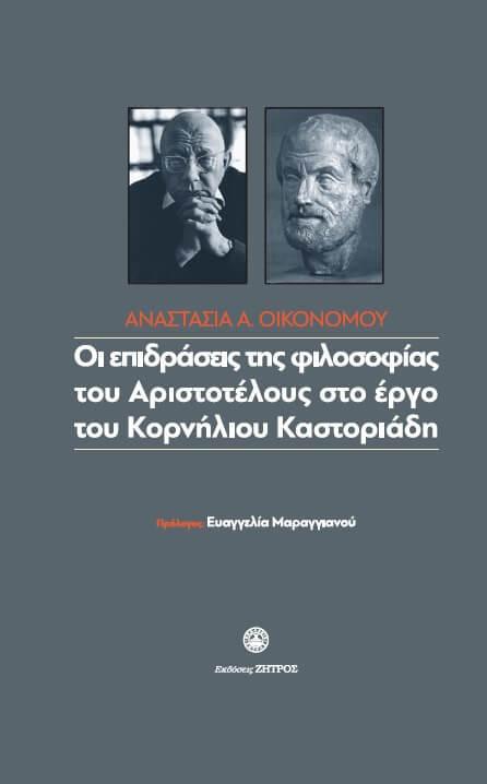 Η Φιλοσοφία του Αριστοτέλη στο έργο του Κορνήλιου Καστοριάδη Η Φιλοσοφία του Αριστοτέλη στο έργο του Κορνήλιου Καστοριάδη