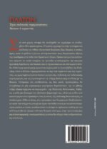 ΠΛΑΤΩΝ ΌΡΟΙ ΠΟΛΙΤΙΚΗΣ ΝΟΜΙΜΟΠΟΙΗΣΗΣ:  ΔΙΚΑΙΟΝ Η ΤΥΡΑΝΝΙΑ; - Image 2