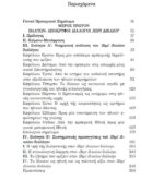 ΠΛΑΤΩΝ ΌΡΟΙ ΠΟΛΙΤΙΚΗΣ ΝΟΜΙΜΟΠΟΙΗΣΗΣ:  ΔΙΚΑΙΟΝ Η ΤΥΡΑΝΝΙΑ; - Image 3