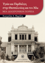 Υγεία και Περίθαλψη στην Θεσσαλονίκη και τον Άθω