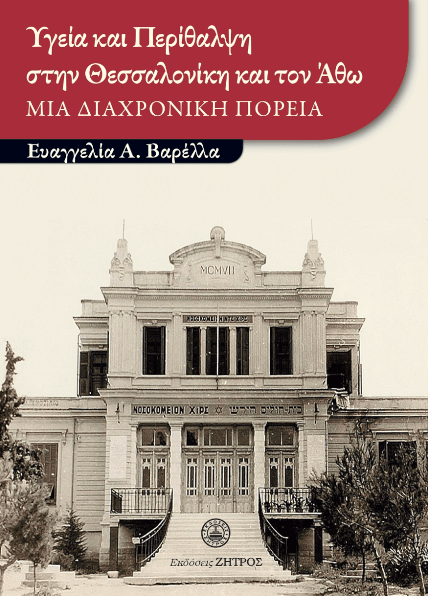 Υγεία και Περίθαλψη στην Θεσσαλονίκη και τον Άθω Υγεία και Περίθαλψη στην Θεσσαλονίκη και τον Άθω