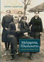 Μελάφτσα, Ηλιόλουστο Μνήμη Πρώτων