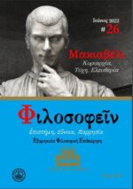ΠΕΡΙΟΔΙΚΟ ΤΕΥΧΟΣ 26 - ΜΑΚΙΑΒΕΛΗ,ΚΥΡΙΑΡΧΙΑ,ΤΥΧΗ,ΕΛΕΥΘΕΡΙΑ