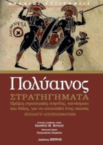 Πολύαινος Στρατηγήματα