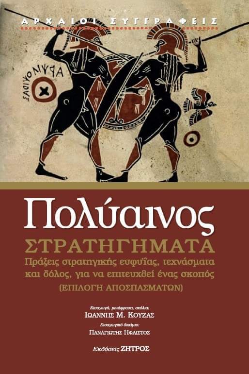 Πολύαινος Στρατηγήματα Πολύαινος Στρατηγήματα