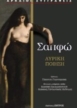 Σαπφώ - Η Δέκατη Μούσα - Λυρική Ποίηση