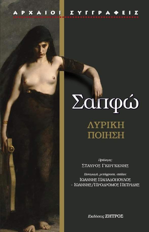 Σαπφώ - Η Δέκατη Μούσα - Λυρική Ποίηση Σαπφώ - Η Δέκατη Μούσα - Λυρική Ποίηση