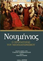 Νουμήνιος - Ο προπάτορας του Νεοπλατωνισμού