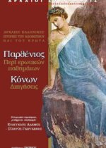 Παρθένιος περί ερωτικών παθημάτων