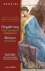 Παρθένιος περί ερωτικών παθημάτων