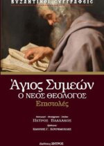 Επιστολές του Αγίου Συμεών