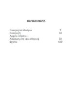 ΠΟΛΥΑΙΝΟΣ ΣΤΡΑΤΗΓΗΜΑΤΑ -ΠΡΑΞΕΙΣ ΣΤΡΑΤΗΓΙΚΗΣ ΕΥΦΥΙΑΣ, ΤΕΧΝΑΣΜΑΤΑ ΚΑΙ ΔΟΛΟΣ, ΓΙΑ ΝΑ ΕΠΙΤΕΥΧΘΕΙ ΕΝΑΣ ΣΚΟΠΟΣ (ΕΠΙΛΟΓΗ ΑΠΟΣΠΑΣΜΑΤΩΝ) - Image 2