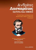 Ανδρέας Λασκαράτος - Σάτιρα Ηθική