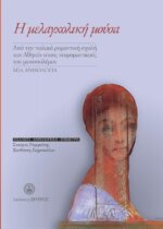 Η μελαγχολική Μούσα - Ποιητική ανθολογία