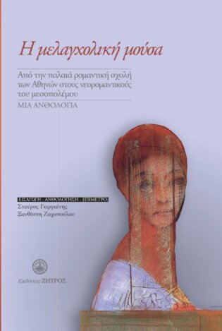 Η μελαγχολική Μούσα - Ποιητική ανθολογία