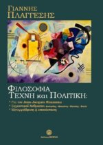 Βιβλίο Φιλοσοφία Τέχνη και Πολιτική Γιάννης Πλαγγέσης