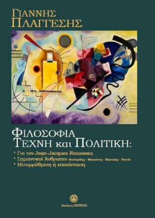 Βιβλίο Φιλοσοφία Τέχνη και Πολιτική Γιάννης Πλαγγέσης