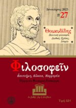 ΠΕΡΙΟΔΙΚΟ ΤΕΥΧΟΣ 27 – ΘΟΥΚΥΔΙΔΗΣ ΠΟΛΙΤΙΚΗ ΦΙΛΟΣΟΦΙΑ, ΔΙΕΘΝΕΙΣ ΣΧΕΣΕΙΣ, ΙΣΤΟΡΙΑ