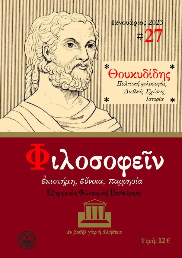 Untitled ΠΕΡΙΟΔΙΚΟ ΤΕΥΧΟΣ 27 – ΘΟΥΚΥΔΙΔΗΣ ΠΟΛΙΤΙΚΗ ΦΙΛΟΣΟΦΙΑ, ΔΙΕΘΝΕΙΣ ΣΧΕΣΕΙΣ, ΙΣΤΟΡΙΑ - Image 1
