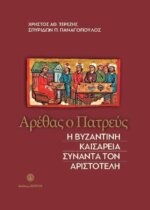 ΑΡΕΘΑΣ Ο ΠΑΤΡΕΥΣ - Η ΒΥΖΑΝΤΙΝΗ ΚΑΙΣΑΡΕΙΑ ΣΥΝΑΝΤΑ ΤΟΝ ΑΡΙΣΤΟΤΕΛΗ