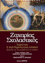 ΖΑΧΑΡΙΑ ΓΑΖΑΙΟΥ ΤΟΥ ΣΧΟΛΑΣΤΙΚΟΥ, "ΑΜΜΩΝΙΟΣ Η ΠΕΡΙ ΑΙΔΙΟΤΗΤΟΣ ΤΟΥ ΚΟΣΜΟΥ"