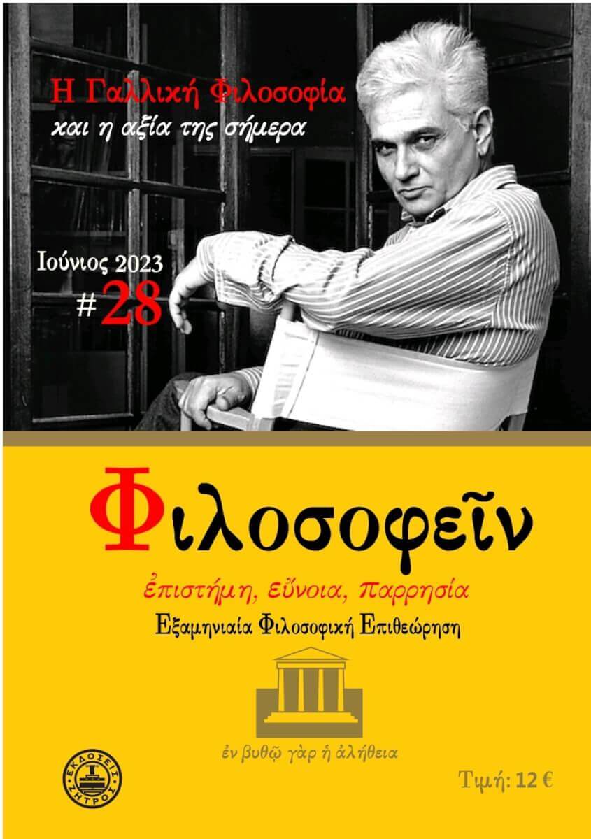 Screenshot_2023-07-01-14-14-59-672-edit_cn.wps.moffice_eng ΠΕΡΙΟΔΙΚΟ ΤΕΥΧΟΣ 28 - Η ΓΑΛΛΙΚΗ ΦΙΛΟΣΟΦΙΑ ΚΑΙ Η ΑΞΙΑ ΤΗΣ ΣΗΜΕΡΑ - Image 1