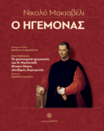 Ο ΗΓΕΜΟΝΑΣ -ΝΙΚΟΛΟ ΜΑΚΙΑΒΕΛΙ -ΤΑ ΦΙΛΟΣΟΦΙΚΑ ΠΡΟΣΩΠΕΙΑ ΤΟΥ Ν.ΜΑCHIΑVELLI : ΦΥΣΙΚΟ ΔΙΚΑΙΟ, ΕΛΕΥΘΕΡΙΑ , ΔΗΜΟΚΡΑΤΙΑ
