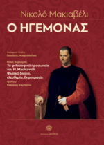 Ο ΗΓΕΜΟΝΑΣ -ΝΙΚΟΛΟ ΜΑΚΙΑΒΕΛΙ -ΤΑ ΦΙΛΟΣΟΦΙΚΑ ΠΡΟΣΩΠΕΙΑ ΤΟΥ Ν.ΜΑCHIΑVELLI : ΦΥΣΙΚΟ ΔΙΚΑΙΟ, ΕΛΕΥΘΕΡΙΑ , ΔΗΜΟΚΡΑΤΙΑ