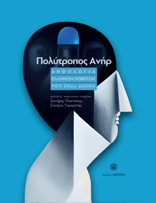 Untitled1 ΠΟΛΥΤΡΟΠΟΣ ΑΝΗΡ -ΑΝΘΟΛΟΓΙΑ ΕΛΛΗΝΩΝ ΠΟΙΗΤΩΝ ΤΟΥ 20ου ΑΙΩΝΑ - Image 1