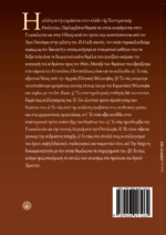 Ο ΑΓΙΟΣ ΝΕΚΤΑΡΙΟΣ ΚΑΙ Ο ΦΙΛΟΣΟΦΙΚΟΣ ΣΤΟΧΑΣΜΟΣ ΤΟΥ - ΓΝΩΣΙΟΛΟΓΙΚΕΣ KAI ΗΘΙΚΕΣ ΜΕΛΕΤΕΣ - Image 2