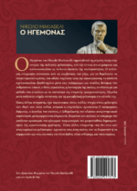 Ο ΗΓΕΜΟΝΑΣ -ΝΙΚΟΛΟ ΜΑΚΙΑΒΕΛΙ -ΤΑ ΦΙΛΟΣΟΦΙΚΑ ΠΡΟΣΩΠΕΙΑ ΤΟΥ Ν.ΜΑCHIΑVELLI : ΦΥΣΙΚΟ ΔΙΚΑΙΟ, ΕΛΕΥΘΕΡΙΑ , ΔΗΜΟΚΡΑΤΙΑ - Image 2