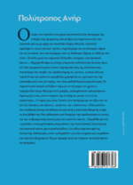 ΠΟΛΥΤΡΟΠΟΣ ΑΝΗΡ -ΑΝΘΟΛΟΓΙΑ ΕΛΛΗΝΩΝ ΠΟΙΗΤΩΝ ΤΟΥ 20ου ΑΙΩΝΑ - Image 2