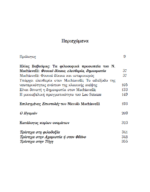 Ο ΗΓΕΜΟΝΑΣ -ΝΙΚΟΛΟ ΜΑΚΙΑΒΕΛΙ -ΤΑ ΦΙΛΟΣΟΦΙΚΑ ΠΡΟΣΩΠΕΙΑ ΤΟΥ Ν.ΜΑCHIΑVELLI : ΦΥΣΙΚΟ ΔΙΚΑΙΟ, ΕΛΕΥΘΕΡΙΑ , ΔΗΜΟΚΡΑΤΙΑ - Image 3
