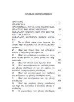 Ο ΑΓΙΟΣ ΝΕΚΤΑΡΙΟΣ ΚΑΙ Ο ΦΙΛΟΣΟΦΙΚΟΣ ΣΤΟΧΑΣΜΟΣ ΤΟΥ - ΓΝΩΣΙΟΛΟΓΙΚΕΣ KAI ΗΘΙΚΕΣ ΜΕΛΕΤΕΣ - Image 3