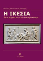 Η ΙΚΕΣΙΑ ΣΤΟΝ ΑΡΧΑΙΟ ΚΑΙ ΣΤΟΝ ΝΕΟΤΕΡΟ ΚΟΣΜΟ