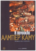 Η ΠΑΝΟΥΚΛΑ
