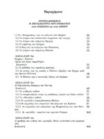 ΟΜΗΡΟΣ-ΠΛΑΤΩΝ   Λ-λΟΓΟΙ ΠΑΡΑΛΛΗΛΟΙ  «Ἐν ἀπορρήτοις» - Image 2