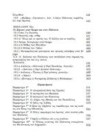ΟΜΗΡΟΣ-ΠΛΑΤΩΝ   Λ-λΟΓΟΙ ΠΑΡΑΛΛΗΛΟΙ  «Ἐν ἀπορρήτοις» - Image 5