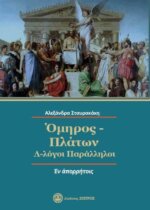 ΟΜΗΡΟΣ-ΠΛΑΤΩΝ   Λ-λΟΓΟΙ ΠΑΡΑΛΛΗΛΟΙ  «Ἐν ἀπορρήτοις»